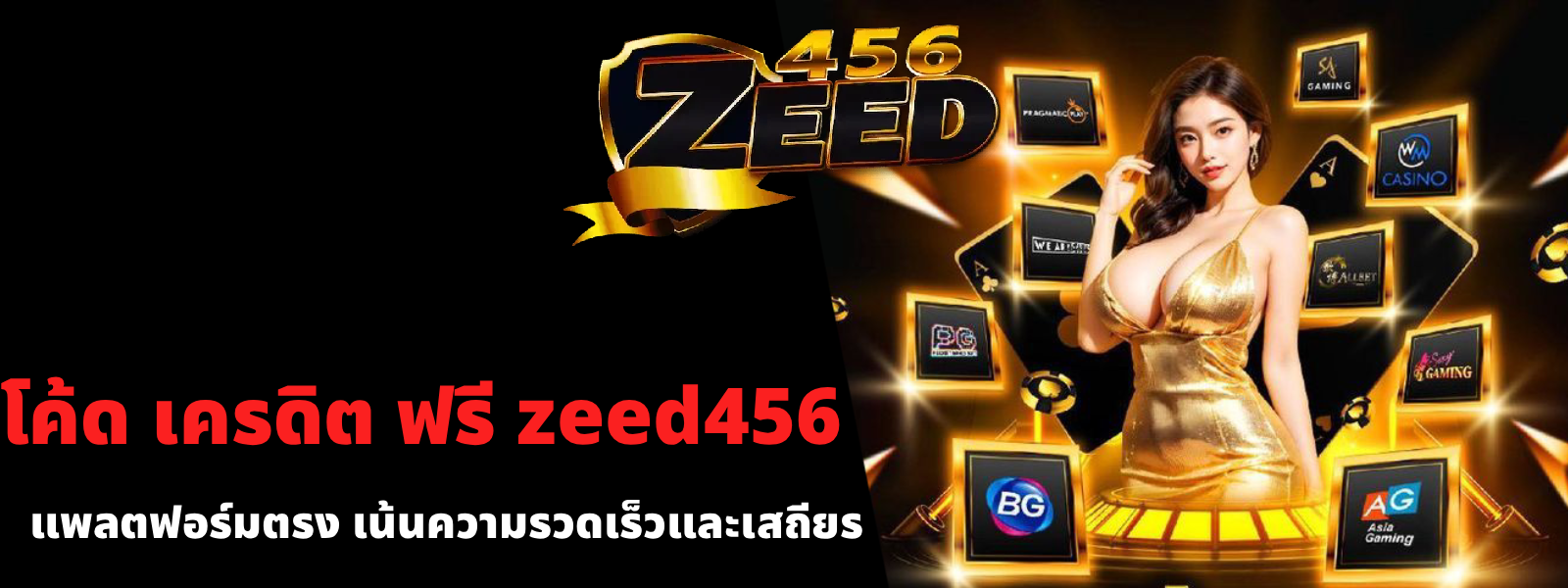 โค้ด เครดิต ฟรี zeed456