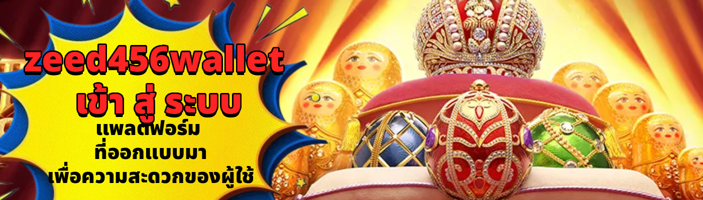 zeed456wallet เข้า สู่ ระบบ